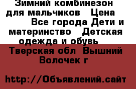 Зимний комбинезон  для мальчиков › Цена ­ 2 500 - Все города Дети и материнство » Детская одежда и обувь   . Тверская обл.,Вышний Волочек г.